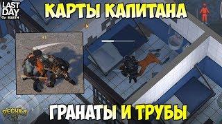 ПОЛИЦЕЙСКИЙ УЧАСТОК В БЛИЖНЕМ БОЮ! КАРТЫ КАПИТАНА ИЗ ПУ! - Last Day on Earth: Survival