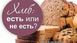 Дрожжевой хлеб!!! Чем опасен к чему приводит?