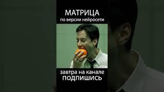 Матрица по версии AI нейросеть matrix #ии #кино #юмор #matrix #нео #матрица  #фильм #мем #смешно