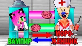 КАК ИГРАТЬ ЗА МОРОЖЕНЩИКА МЕДСЕСТРУ В МАЙНКРАФТ? ОБМЕН МОЗГАМИ В MINECRAFT