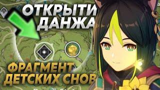 ОТКРЫТИЕ ДАНЖА "ФРАГМЕНТ ДЕТСКИХ СНОВ" ! Sumeru Genshin Impact ! Сумеру ЗАДАНИЯ И ПРИМОГЕМЫ !