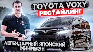 JAPAN LIFE. ПРИВЕЗЛИ TOYOTA VOXY В РЕСТАЙЛИНГЕ. БЮДЖЕТНЫЙ МИНИВЭН ИЗ ЯПОНИИ.