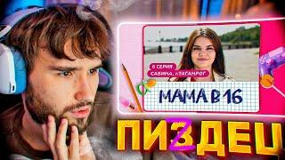 КОРЕШ СМОТРИТ МАМА В 16 | 6 ВЫПУСК | САБИНА, ТАГАНРОГ