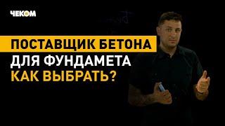 Как выбрать поставщика бетона?