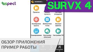 Обзор приложения South SurvX 4.0 для работы с приемниками South