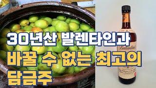 30년산 발렌타인과 바꿀 수 없는 최고의 담금주