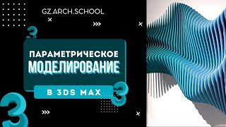 Параметрическое моделирование в 3Ds Max, инструмент Snapshot