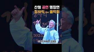 산청 공연 명장면 장사익 찔레꽃 음악회 #산청군 #2025산청방문의해 #공보형 #장사익  #산청여행 #경남여행 #자연풍경 #찔레꽃  #꽃구경 #음악회