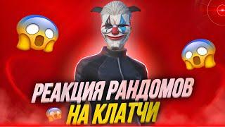 РЕАКЦИЯ РАНДОМОВ НА КЛАТЧИ #2 | PUBG MOBILE | IPHONE 11