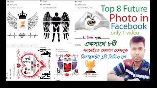 Facebook Stylish Future Photo free!!! ফেসবুকের স্টাইলিশ ফিউচার ফটো একসাথে আটটি একটিমাত্র ভিডিও তে!!