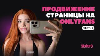 Как продвигать свою страницу на OnlyFans Часть 2 | Онлифанс | Reddit Twitter Instagram TikTok