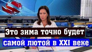 Это Зима Точно будет Самой Лютой в XXI веке