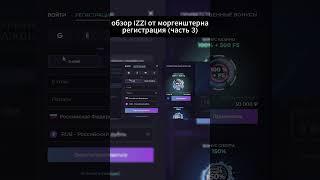 IZZI моргенштерн регистрация часть 3