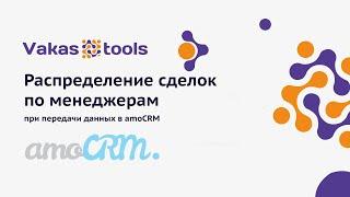 Распределение сделок по менеджерам при интеграции с amoCRM