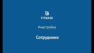 Шаг 1. Как добавить сотрудников и тренеров в Fitbase