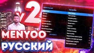 ГТА 5 menyoo трейнер на русском языке | menyoo 1.8.1 - Русская Версия 2