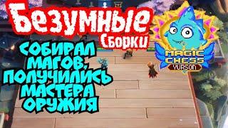 Собирал Магов, а получилась Безумная Сборка в Magic Chess Mobile Legends Bang Bang