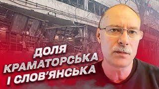 ‼ Війна близько! Що чекає на Краматорськ і Слов'янськ? | Олег Жданов