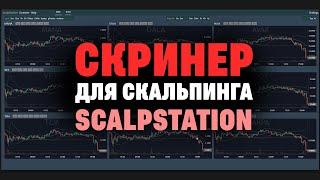 ScalpStation - Обзор Скринера для Скальпинга | Трейдинг Криптовалют