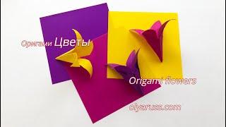 Цветы Ирисы из бумаги | Цветы оригами | Origami Flowers