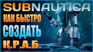 SUBNAUTICA: САМЫЙ БЫСТРЫЙ СПОСОБ СДЕЛАТЬ КОСТЮМ КРАБ (ЧЕРТЁЖ, ФРАГМЕНТЫ, МАТЕРИАЛЫ) / ГАЙД ТРАНСПОРТ