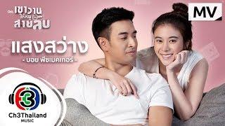 แสงสว่าง Ost.เขาวานให้หนูเป็นสายลับ | บอย พีซเมคเกอร์ | Official MV