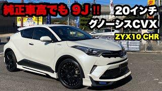 純正車高に20インチ9J取付‼️ グノーシス CVX リアのみTEIN ハイテク ダウンサス‼️