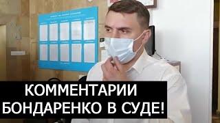 БОНДАРЕНКО СДЕЛАЛ ЗАЯВЛЕНИЕ ВО ВРЕМЯ ПЕРЕРЫВА В СУДЕ!