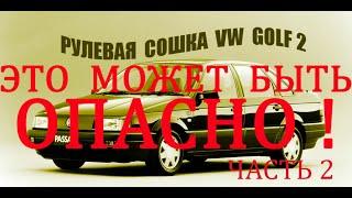 РУЛЕВОЙ КАРДАН-JP GROUP 1144900200-ОТ VW GOLF 2.ОН МОЖЕТ СЛЕТЕТЬ С РУЛЕВОГО ВАЛА,И ЭТО ПРОИЗОШЛО...