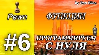 Курс программирование с нуля на Pawn. Урок 6. Функции