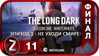 The Long Dark : Wintermute Эпизод 1 Прохождение на русском #11 : ФИНАЛ - Потерянный рай [FullHD|PC]