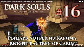 Рыцарь Лотрек из Карима: Dark Souls / Дарк Соулс квест Лотрека и Анастасии