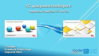 Как перейти на 1С:Документооборот 3.0 быстро и правильно. Вебинар 28.04.22