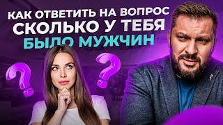 Этот вопрос задавали каждой женщине! Как на него ответить?