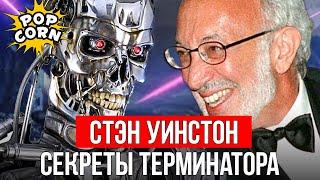 ТЕРМИНАТОР 2: Как снимался Т-800 в Терминатор 2 / Стэн Уинстон и Спецэффекты в Т2: Судный день 1991