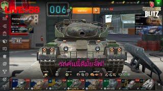 World Of Tanks Blitz Ep.58 : ปั่นสายวิจัย Type 71 หาอะไรเล่นต่อ!