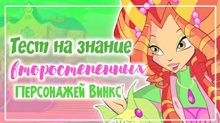 ВИНКС ТЕСТ:ТЕСТ НА ЗНАНИЕ ВТОРОСТЕПЕННЫХ ПЕРСОНАЖЕЙ ВИНКС | Winx club | Винксанутая