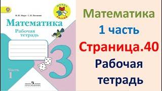 ГДЗ по математике  Страница.40  Класс 3  рабочая тетрадь Моро М.И. Часть 1