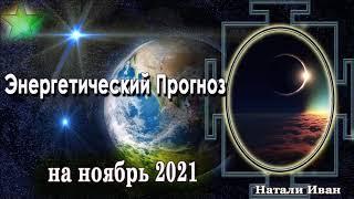 Энергетический Прогноз на Ноябрь 2021 Натали Иван