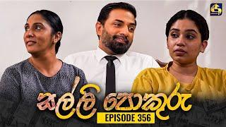 SALLI POKURU || EPISODE 356 || සල්ලි පොකුරු || 15th November 2024