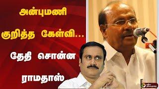 LIVE: அன்புமணி குறித்த கேள்வி... தேதி சொன்ன ராமதாஸ் | PMK | Anbumani | Ramadoss