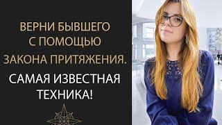 РАБОЧАЯ ТЕХНИКА! ВЕРНИ ЛЮБИМОГО ЧЕЛОВЕКА ИСПОЛЬЗУЯ ЗАКОН ПРИТЯЖЕНИЯ.