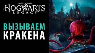 Вызываем Кракена в Hogwarts Legacy