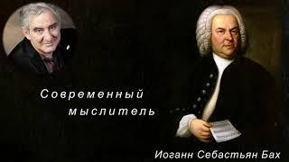 М.Казиник. Современный мыслитель И.С. Бах