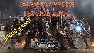 ФАРМ РУДЫ!! ФАРМ ГОЛДА В BFA!! 30к в ЧАС!!