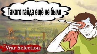 War Selection Самый Подробный Гайд для новичков