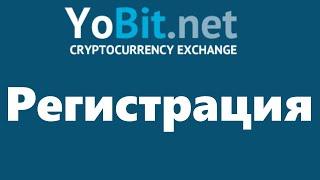 Биржа криптовалют Yobit: регистрация, верификация, двухфакторная авторизация