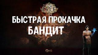 Быстрая прокачка : Бандит [Path of Exile] ГАЙД