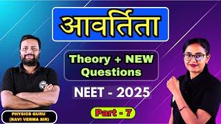 आवर्तिता (Part - 7) Theory + New Questions | NEET - 2025 #neet #chemistry #education #success