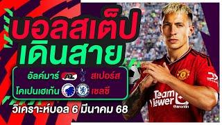 บอลสเต็ป เดินสาย บอลเต็ง ทีเด็ดบอล วิเคราะห์บอลวันนี้ 6มี.ค.68